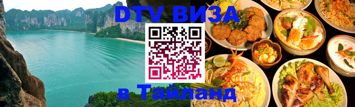 DTV (ДТВ) visa Таиланд 